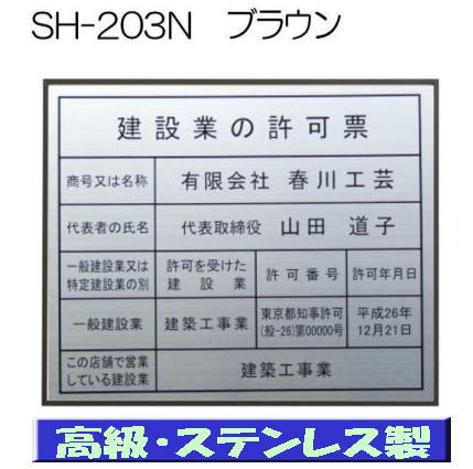 楽天春川工芸建設業の許可票 看板 高級額 本物のステンレス製 建設業許可票 看板 標識 サイン 事務所用 高級額入り建設業の許可票 高級感抜群のステンレス製建設業許可票 建設業許可看板