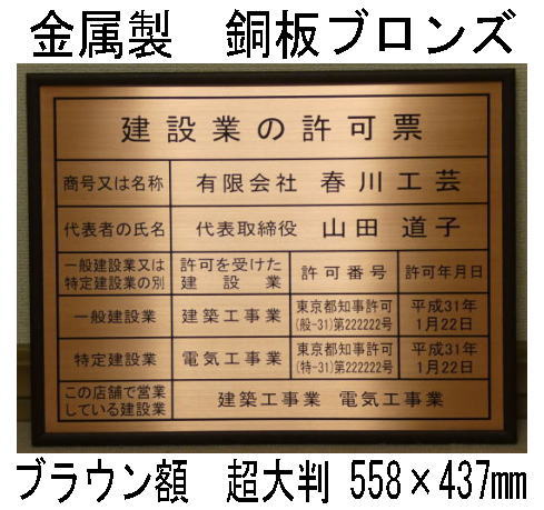 楽天春川工芸登録電気工事業者登録票 高級額 銅板ブロンズ製 （高級感抜群） 看板 事務所用 標識 サイン 登録電気工事業者登録票 表示板　標識板　掲示板　本物の金属製・銅板ブロンズ登録電気工事業者登録票