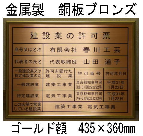 楽天春川工芸建設業の許可票 高級額 銅ブロンズ製 （高級感抜群） 看板 事務所用 標識 サイン 建設業許可票 建設業許可看板　表示板　標識板　掲示板　本物の金属製・銅板ブロンズ建設業の許可票