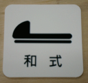 トイレマーク 高級ステンレス【300×300】 大きいサイズ トイレプレート 便所マーク 便所プレート 金属 bigサイズ ビッグサイズ マーク お手洗い TO...