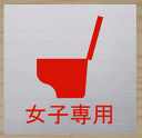 トイレマーク 高級ステンレス【200×200】 大きいサイズ トイレプレート 便所マーク 便所プレート 金属 bigサイズ ビッグサイズ マーク お手洗い TOILET WC 化粧室 標識 看板 サイン プレート 便所 トイレ おしゃれ 15 大きい ビッグ サイズ BIG ピクトサイン 女子 男子(3)