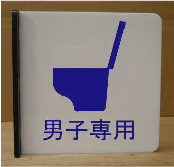 豪華で新しい即納 トイレマーク 便所プレート 突き出し式 300 300 看板 大きいサイズ トイレプレート 便所マーク 便所プレート 金属 測量業者登録票 Bigサイズ ビッグサイズ マーク お手洗い Toilet Wc 化粧室 標識 看板 サイン プレート 便所 トイレ おしゃれ 15