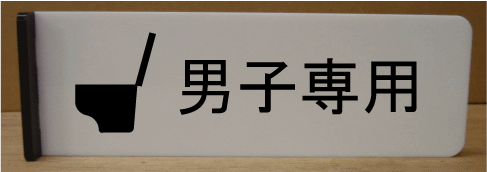 gC}[N ˂oy300~100z 傫TCY gCv[g ֏}[N ֏v[g  bigTCY rbOTCY }[N  TOILET WC ώ W Ŕ TC v[g ֏ gC  15 傫 rbO TCY BIG sNgTC q jq