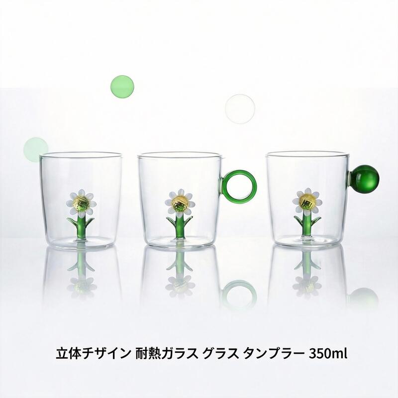 立体デザイン 耐熱ガラス グラス タンブラー 【手吹き 向日葵 モチーフ】 350ml おしゃれ インテリア オフィス 家飲み ギフト プレゼント 誕生日 結婚祝い KASANE