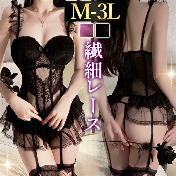 商品詳細説明★中身の見えない段ボールか配達袋に入れて【洋服】という表記でメール便で発送いたします。お急ぎの方は宅配便にご変更ください。宅配便でも3980円以上でしたら送料無料となります。◯商品概要サイズM: 着丈：42.5cm アンダー：57-85cm 　ウエスト：64-98cm おすすめ体重：40-50kgL: 着丈：42.5cm アンダー：63-91cm ウエスト：68-102cm おすすめ体重：50-60kgXL: 着丈：43.5cm アンダー：67-95cm ウエスト：72-108cm おすすめ体重：60-70kg3L: 着丈：44.5cm アンダー：71-99cm ウエスト：76-112cm おすすめ体重：70-85kgカラーブラック・パープル※ご覧の端末により色味が多少異なる場合があります。品番w1578商品内容ビスチェ・ショーツ◯特徴綺麗な透け透け生地シアーな素材で素肌をより魅力的に見せる美しいシルエット体のラインを引き締めつつ女性らしい曲線も表現できるデイリー使いからイベントなど特別な日まで華やかに盛れるランジェリーフリルたっぷりで可憐な雰囲気のビスチェで可愛くスタイルUP！※ストッキングは付属しておりません。ご希望の方はこちらへ ↓※ストッキングは付属しておりません。ご希望の方はこちらへ ↓おすすめ商品16 色/サイズ15 色/サイズ価格: 1980価格: 198016 色/サイズ8 色/サイズ価格: 698価格: 178024 色/サイズ24 色/サイズ価格: 1500価格: 15008 色/サイズ4 色/サイズ価格: 1980時間限定価格: 17824 色/サイズ12 色/サイズ時間限定価格: 1782価格: 1980 商品説明 大胆なデザインが魅力のビスチェ。ボディラインを綺麗に魅せながら、可愛らしさも楽しめる大人フェミニンなデザインに。アジャスター付きでフィット感も調整可能。XL・3Lまで対応したレディースランジェリーです。 レディースファッション専門店　LILAC ◇当店ではセクシーランジェリーやコスプレ衣装を豊富に取り揃えています。個性を引き立てる魅力的なデザインと、質の高い素材を使用した商品をリーズナブルな価格でご提供。特別な日やイベントにぴったりなコスプレ衣装はもちろん、普段使いできるセクシーランジェリーもご用意しています。大人の魅力を引き出すアイテムを見つけて、特別な瞬間を演出してください。◇レディースファッションアイテムも取り扱っています。デザイン、シルエット、素材にこだわったアイテムをお手頃価格でお届け。忙しい毎日でもおしゃれを楽しみたい方にぴったりなアイテムを提供しています。シンプルなブラウス、流行のミニスカート、上品なミモレスカート、カジュアルなロングパンツやショートパンツ、洗練されたワンピース…など、多彩なアイテムが盛りだくさん！>>ファッションアイテムをチェックするぜひ当店のラインナップをご覧ください♥ 検索用 #セクシーランジェリー #可愛いセクシーランジェリー#セクシーランジェリ 過激 #セクシーランジェリ 過激 大きいサイズ #セクシー コスチューム 過激 #セクシー コスチューム　#セクシー ルームウェア #セクシーショーツ レディース#下着 大きいサイズ #ベビードール 大きいサイズ #可愛いベビードール #紐パン 可愛い #キャミソール 部屋着 #大きいサイズ #上下セット #ぽっちゃり #XL #3L #4L #グラマー #プラスサイズ #プレイスーツ #ガーターストッキング #ガーターベルトストッキング #スケスケワンピース #ボディストッキング #全身タイツセクシー #オープンブラ #オープンショーツ #エロ #大人 #通販 #専門店 #ギフト #贈り物商品詳細説明★中身の見えない段ボールか配達袋に入れて【洋服】という表記でメール便で発送いたします。お急ぎの方は宅配便にご変更ください。宅配便でも3980円以上でしたら送料無料となります。◯商品概要サイズM: 着丈：42.5cm アンダー：57-85cm 　ウエスト：64-98cm おすすめ体重：40-50kgL: 着丈：42.5cm アンダー：63-91cm ウエスト：68-102cm おすすめ体重：50-60kgXL: 着丈：43.5cm アンダー：67-95cm ウエスト：72-108cm おすすめ体重：60-70kg3L: 着丈：44.5cm アンダー：71-99cm ウエスト：76-112cm おすすめ体重：70-85kgカラーブラック・パープル※ご覧の端末により色味が多少異なる場合があります。品番w1578商品内容ビスチェ・ショーツ◯特徴綺麗な透け透け生地シアーな素材で素肌をより魅力的に見せる美しいシルエット体のラインを引き締めつつ女性らしい曲線も表現できるデイリー使いからイベントなど特別な日まで華やかに盛れるランジェリーフリルたっぷりで可憐な雰囲気のビスチェで可愛くスタイルUP！※ストッキングは付属しておりません。ご希望の方はこちらへ ↓※ストッキングは付属しておりません。ご希望の方はこちらへ ↓おすすめ商品16 色/サイズ15 色/サイズ価格: 1980価格: 198016 色/サイズ8 色/サイズ価格: 698価格: 178024 色/サイズ24 色/サイズ価格: 1500価格: 15008 色/サイズ4 色/サイズ価格: 1980時間限定価格: 17824 色/サイズ12 色/サイズ時間限定価格: 1782価格: 1980 商品説明 大胆なデザインが魅力のビスチェ。ボディラインを綺麗に魅せながら、可愛らしさも楽しめる大人フェミニンなデザインに。アジャスター付きでフィット感も調整可能。XL・3Lまで対応したレディースランジェリーです。 レディースファッション専門店　LILAC ◇当店ではセクシーランジェリーやコスプレ衣装を豊富に取り揃えています。個性を引き立てる魅力的なデザインと、質の高い素材を使用した商品をリーズナブルな価格でご提供。特別な日やイベントにぴったりなコスプレ衣装はもちろん、普段使いできるセクシーランジェリーもご用意しています。大人の魅力を引き出すアイテムを見つけて、特別な瞬間を演出してください。◇レディースファッションアイテムも取り扱っています。デザイン、シルエット、素材にこだわったアイテムをお手頃価格でお届け。忙しい毎日でもおしゃれを楽しみたい方にぴったりなアイテムを提供しています。シンプルなブラウス、流行のミニスカート、上品なミモレスカート、カジュアルなロングパンツやショートパンツ、洗練されたワンピース…など、多彩なアイテムが盛りだくさん！>>ファッションアイテムをチェックするぜひ当店のラインナップをご覧ください♥ 検索用 #セクシーランジェリー #可愛いセクシーランジェリー#セクシーランジェリ 過激 #セクシーランジェリ 過激 大きいサイズ #セクシー コスチューム 過激 #セクシー コスチューム　#セクシー ルームウェア #セクシーショーツ レディース#下着 大きいサイズ #ベビードール 大きいサイズ #可愛いベビードール #紐パン 可愛い #キャミソール 部屋着 #大きいサイズ #上下セット #ぽっちゃり #XL #3L #4L #グラマー #プラスサイズ #プレイスーツ #ガーターストッキング #ガーターベルトストッキング #スケスケワンピース #ボディストッキング #全身タイツセクシー #オープンブラ #オープンショーツ #エロ #大人 #通販 #専門店 #ギフト #贈り物
