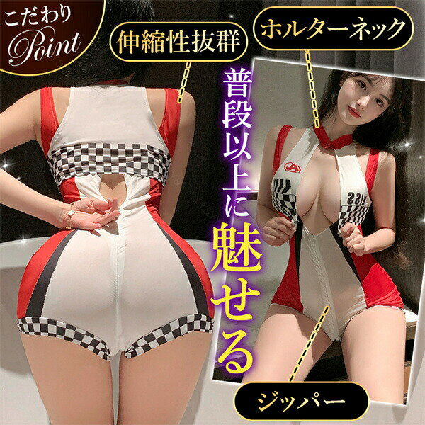 【20%オフ有】コスプレ レーサー テディ セクシーランジェリー 過激 コスチューム ...