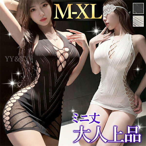 【新規10%OFFクーポン有】ボディストッキング ボディコン セクシーランジェリー 超過激 透け スケスケ ボディタイツ タイト 柄入り ワンピース ワンピ ミニ丈 超ミニ セクシー ストッキング 全身タイツ エロ下着 谷間 ランジェリー ブラック 網 ホルターネック 細見え