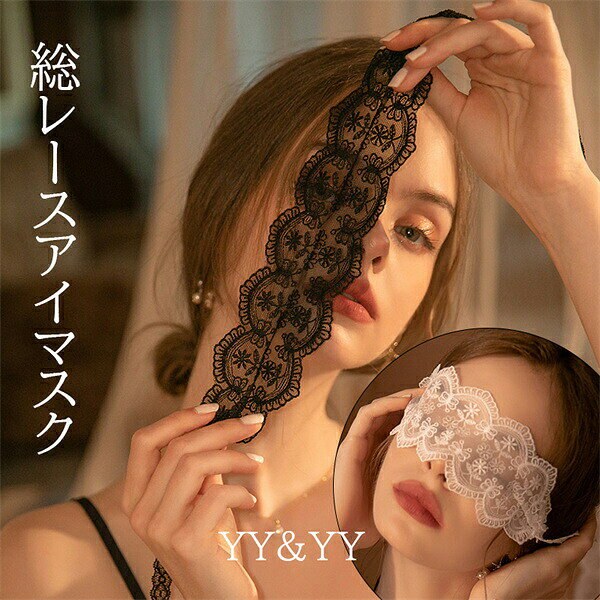 アイマスク party 目隠し 総レース コスプレ レース パーティー用 アイマスク コスチューム 可愛い コスプレ セクシー コスチューム コスプレ セクシーランジェリー セクシー コスプレ 可愛い セクシー ランジェリー エロい下着