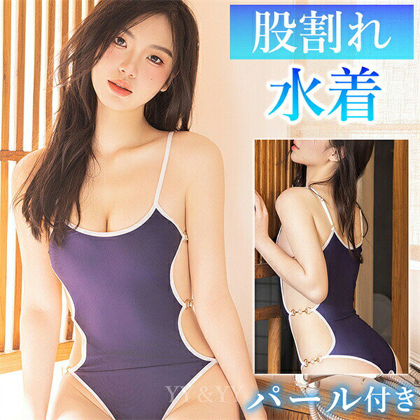 Rakuten - スク水 コスチューム セクシーランジェリー スク水 パール付き サイドオープン 股割れ テディ 穴あき下着 レオタード 水着 コスチューム オープンクロッチ セクシー ランジェリー 超過激 テディ ファスナー付き 大人 エロい服 エロい下着
