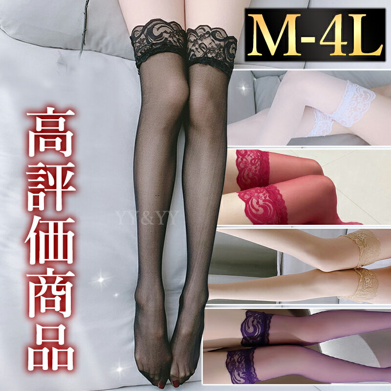 ストッキング タイツ セクシーランジェリー ニーハイストッキング 大きいサイズ XL 3L 4L 超過激 セクシー ニーハイ 7分丈 ストッキング 伸縮性 幅広レース レース コスプレ コスチューム 仮装 ガーター セクシーガーター ガーターベルト