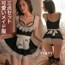 メイド服 Tバック 3点セット 下着 レース セクシーランジェリー レディース セクシー ロング丈 パッド 部屋着 ルームウェア 下着 可愛い ベビードール キャバドレス セクシー コスチューム セクシー ランジェリー ベビードール ランジェリー 女性 下着