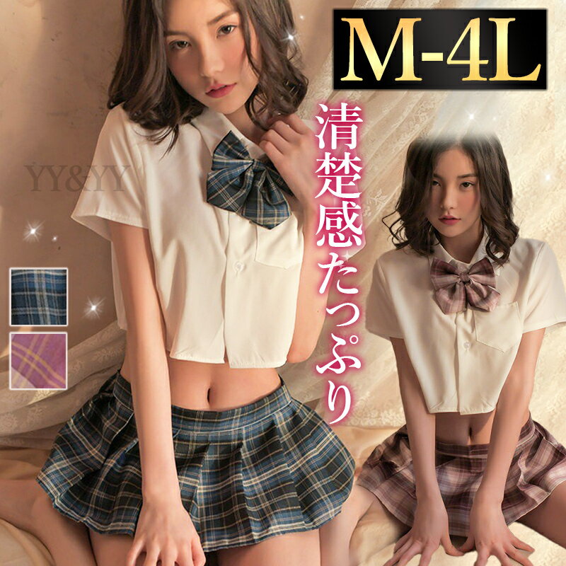 セクシーランジェリー 大きいサイズ セーラー服 セクシー 学生服 コスプレ 超過激 セクシー コスチューム 上下 セット セクシー ランジェリー 大人 ミニスカート プリーツ セーラー服 エロい下着 エロ エロカワ バレンタイン 白