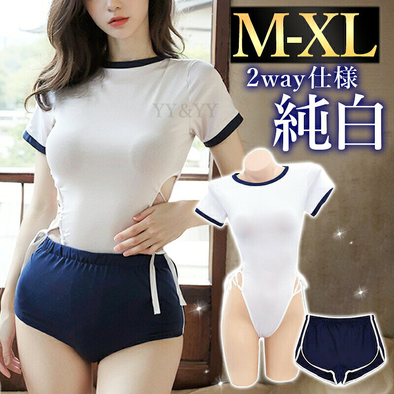 セクシーランジェリー 超過激 大きいサイズ コスプレ スク水 水着 学生 衣装 テディ XL 体操服 ブルマ 学生服 制服 透け スケスケ コスチューム パンツ 編み上げ サイドリボン ルームウェア 部屋着 セクシー エロ エロ下着 セットアップ