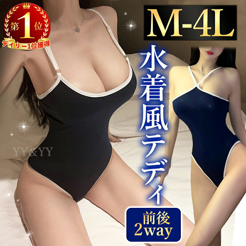 水着 コスプレ スク水 スクール水着 セクシーランジェリー 過激 テディ コスチューム 大きいサイズ XL 3L 4L マイクロビキニ ビキニ ハイレグ ホック セクシー 下着 超過激 エロ エロい下着 部屋着 お風呂 プール 衣装 レディース 制服