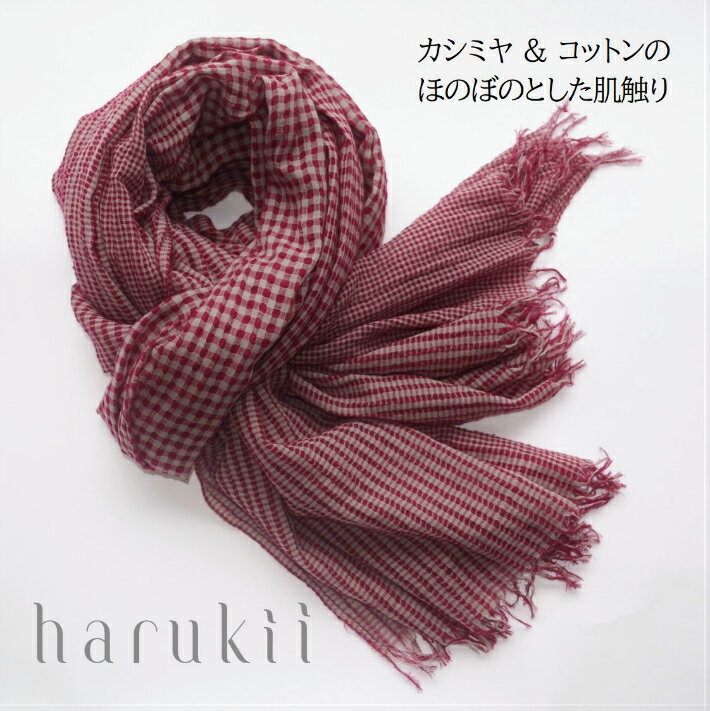 【harukii】《残り1枚》　送料無料　カシミヤ コットン ギンガムチェック ストール 国産 大判 100cm×200cm 軽量 120g 極上の柔らかさ ワインレッド 赤 ベージュ 母の日　父の日ギフト クリスマス　レディス メンズ　カシミア　日本製