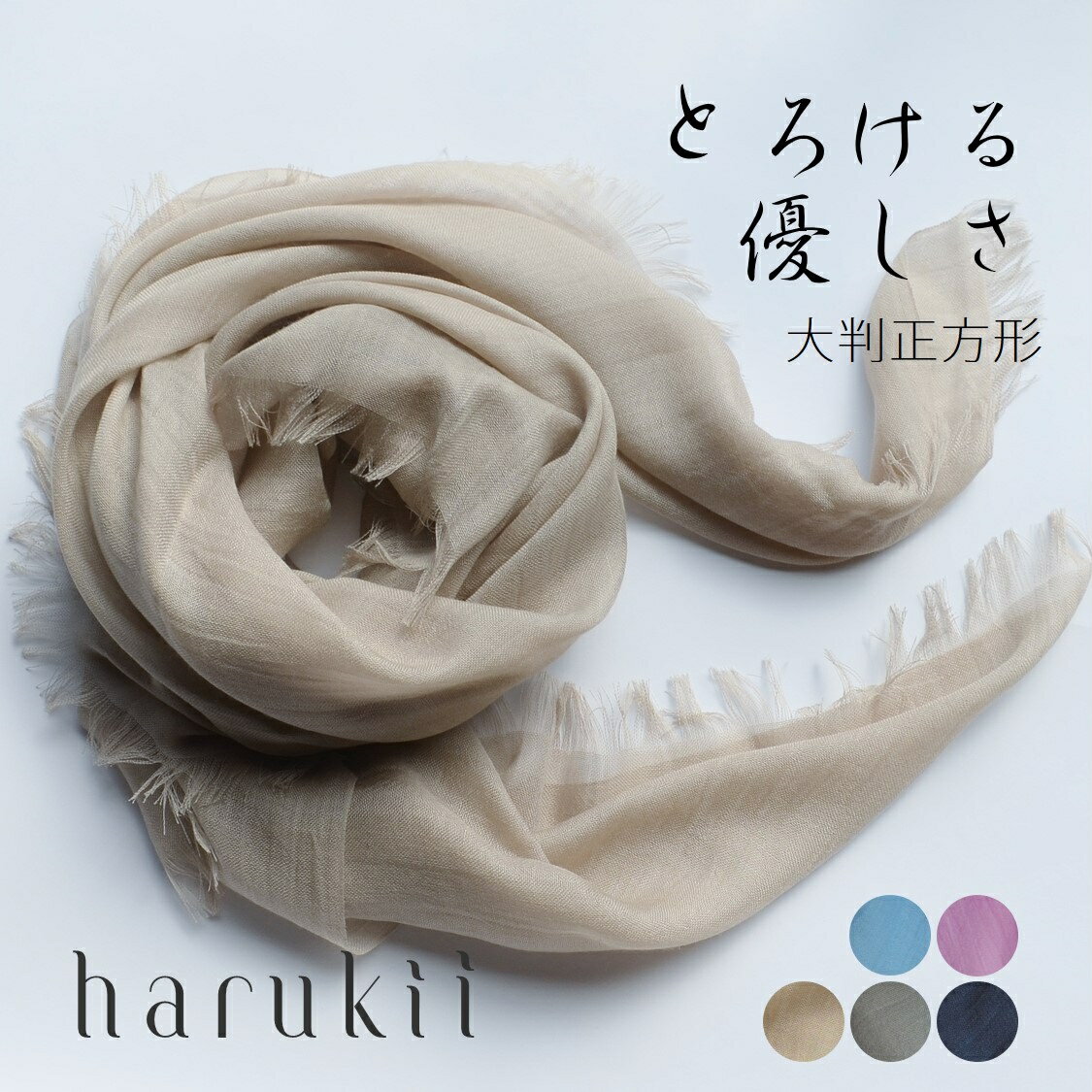 【harukii】カシミヤ＆シルク＆ウールの3素材が入った　高品質　国産　ストール カシミア　日本製　大判正方形 薄手 ガーゼ 軽量ベージュ 父の日　母の日　敬老の日　誕生日　クリスマス　ギフトに最適　肌に優しい レディス メンズ