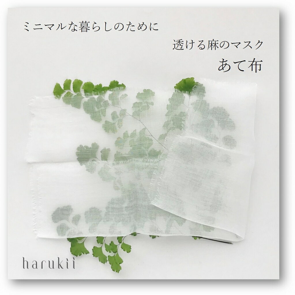 【harukii】透ける麻100