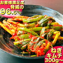 ねぎキムチ 青ネギ キムチ 300g~1kg ネギキムチ 手作り 人気 辛いキムチ 美味しいキムチ お取り寄せ きむち 激辛 キムチ鍋 おいしいキムチ 辛党 着...