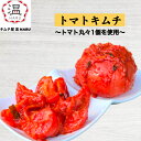 トマトキムチ 2個~8個 とまとキムチ 手作り 人気 辛いキムチ 美味しいキムチ お取り寄せ きむち 激辛 キムチ鍋 おいしいキムチ 辛党 大阪 鶴橋修行 国産...