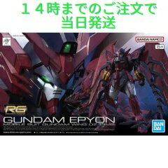 新品 送料無料 ガンプラ RG 1/144 ガンダムエピオン バンダイ プラモデル 新機動戦記ガンダムW