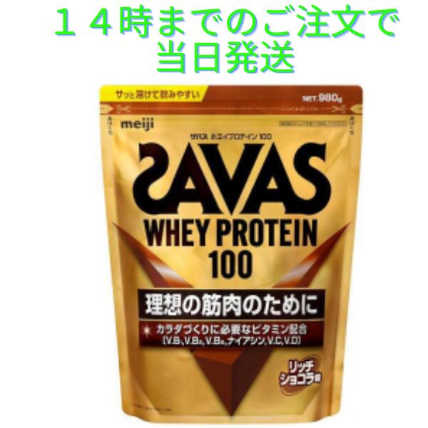 樂天商城 - ザバス プロテイン ホエイ 約1kg リッチショコラ 980g ホエイプロテイン100 サバス SAVAS
