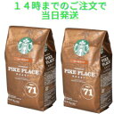 スタバ コーヒー粉 パイクプレイス 793グラム×2 スターバックス ギフト 大容量 まとめ買い コストコ