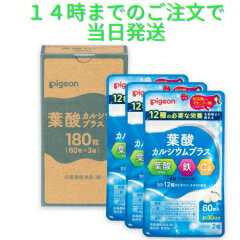 ピジョン 葉酸カルシウムプラス 約3か月分 180粒 60×3 無添加 サプリメント 葉酸サプリ サプリ 鉄分 カルシウム ビタミン 亜鉛 葉酸 鉄