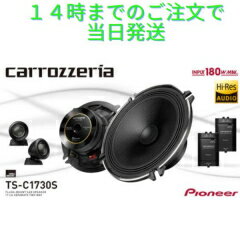 Pioneer パイオニア スピーカー TS-C1730S 17cm ハイレゾ対応 カロッツェリア カスタムフィットスピーカー セパレート2ウェイ