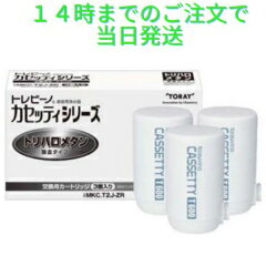 東レ トレビーノ 浄水器 カートリッジ トレビーノ カセッティシリーズ 交換用カートリッジ 3個パック MKC.T2J-ZR トリハロメタン除去