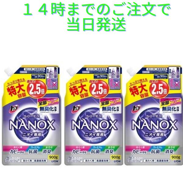ナノックス 抗菌 ニオイ専用 洗濯洗剤 詰め替え デカラク 1セット2700ml (900ml×3個入) トップ スーパーナノックス 中性 ライオン NANOX