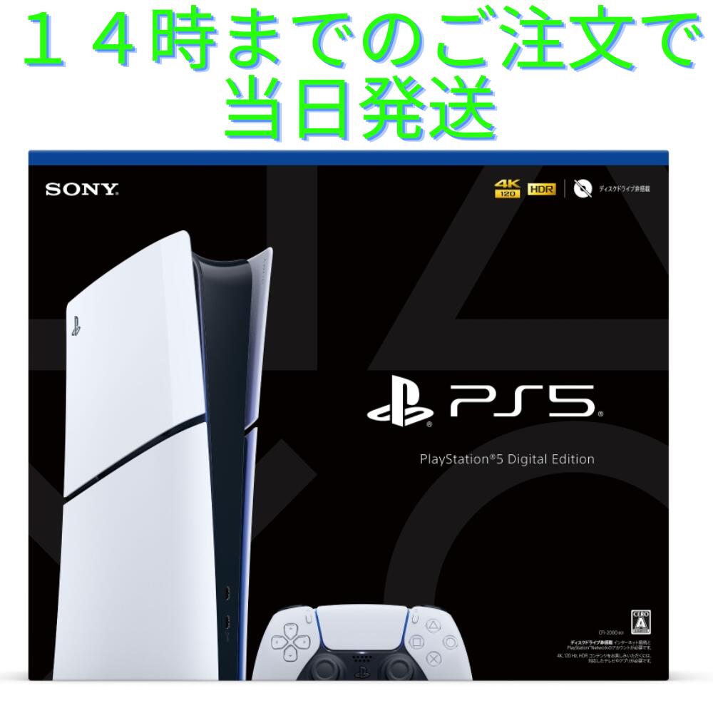 新品 PlayStation 5 プレイステーション5 デジタル版 Slimモデル CFI-2000B1
