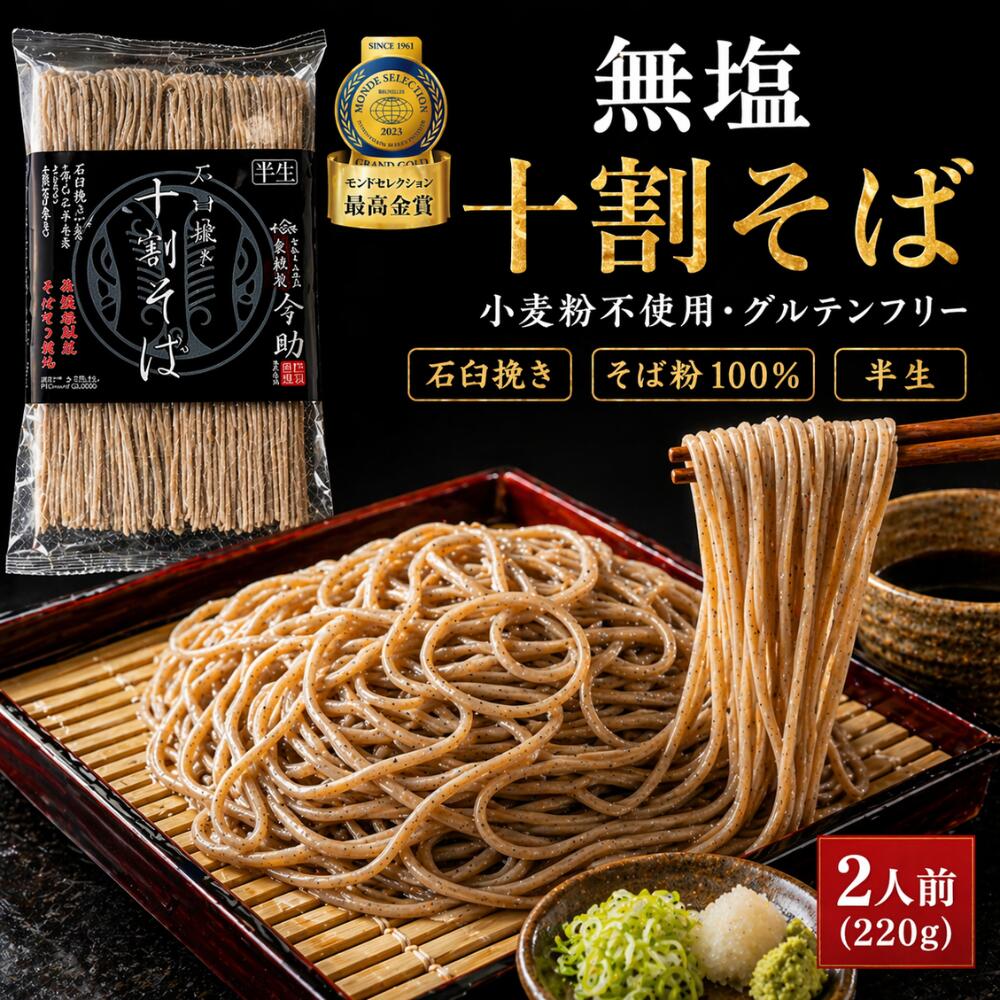 樂天商城 - 十割そば 無塩 食塩不使用 半生 十割蕎麦 グルテンフリー そば粉100％ 石臼挽き 小麦粉不使用 モンドセレクション最高金賞 ギフト