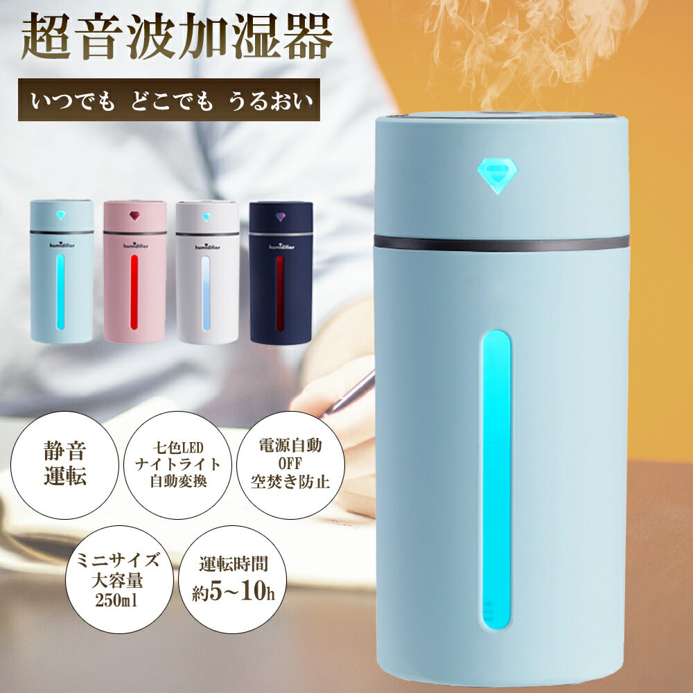 【最新版】 加湿器 卓上 超音波式 卓上加湿器 USB 大容量 250ML オフィス 寝室 車載 会社 家庭用 おしゃれ 7色LEDライト 静か 節電 省エネ 花粉症 花粉対策に 乾燥防止 空焚き防止 ブルー