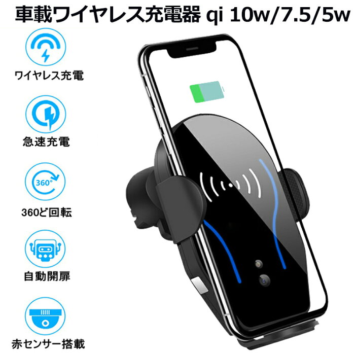 福袋　車載Qi ワイヤレス充電器 車載 ホルダー 赤外線センサー 自動開閉 スマホホルダー 急速ワイヤレス 10W/7.5W/5W 360度回転 片手操作 取付簡単 超安定 iPhone X/XR/XS/XSMAX/8/8 Plus/Galaxy S6/S6 Edge/S7/7 Edge/s8/s8 Plus/s9等多機種対応