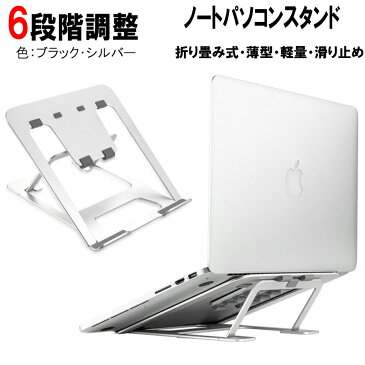 ノートパソコンスタンド PCスタンド コンパクト 6段の高さ調節可能 姿勢改善 腰痛/猫背解消 寝ながら 持ち運び便利 折りたたみ式 滑り止め アルミ合金製 優れた放熱性 軽量 Macbook Air/Macbook Pro/iPad Pro/Notebooks 17.3インチまでに対応