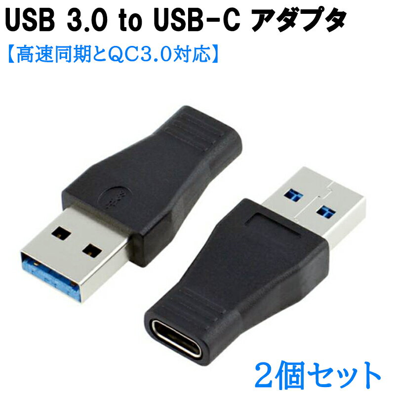 【2個セット】USB 3.0 to usb type c 変換 usb 変換アダプター 超小型 急速充電+高速データ転送 type c 変換アダプター オス-メス スマホ パソコン等対応