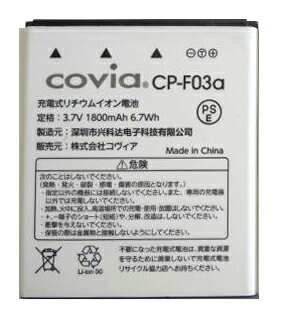 【新品】 Covia 充電式リチウム電池 CP-F03a 3.7V 1800mAh 純正 電池パック