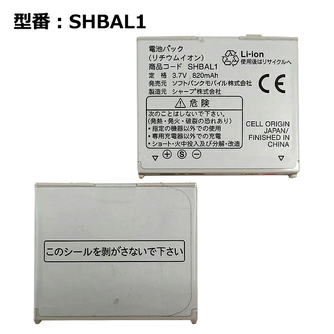 【マラソン★最大100 ポイントバック】正規品 ソフトバンク/softbank純正 電池パック SHBAL1 電池パック 705SH対応 【中古】