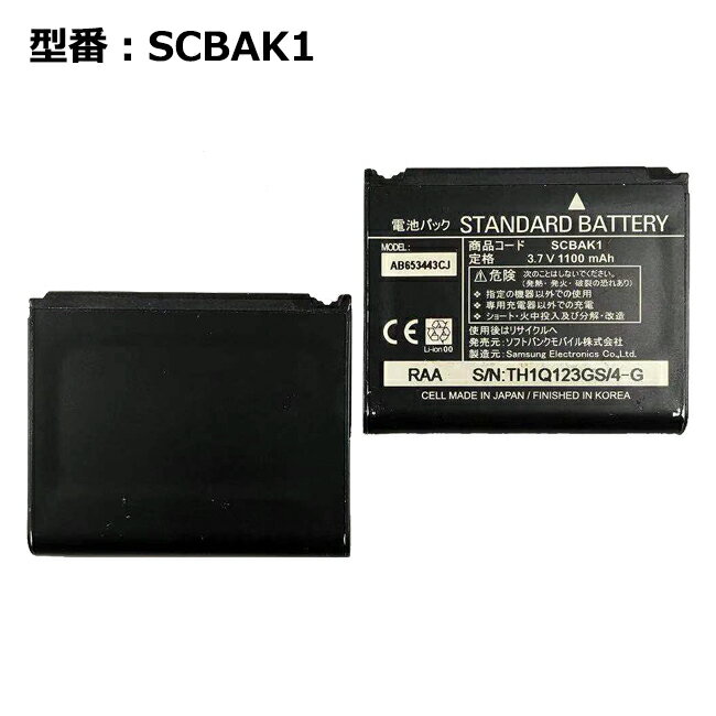 【マラソン★最大100 ポイントバック】正規品 ソフトバンク/softbank純正 電池パック SCBAK1 電池パック 820SC 930SC対応 【中古】