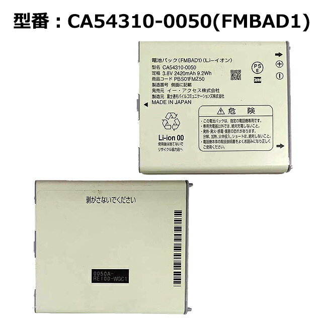 正規品 Ymobile/イー・モバイル純正 電池パック CA54310-0050(FMBAD1) PBS01FMZ50 [ARROWS S EM01F対応]【中古】