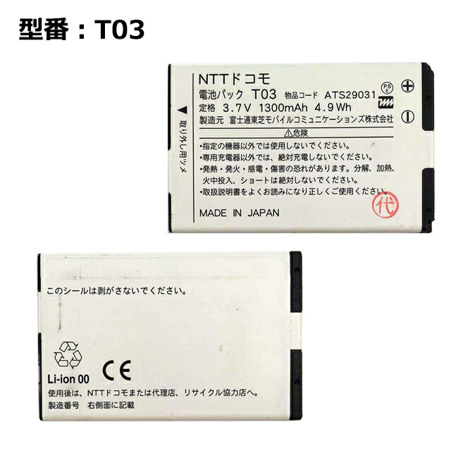 【大感謝セール 5 OFF 】 正規品 NTT ドコモ/docomo純正 T03 電池パック T-01C対応 中古
