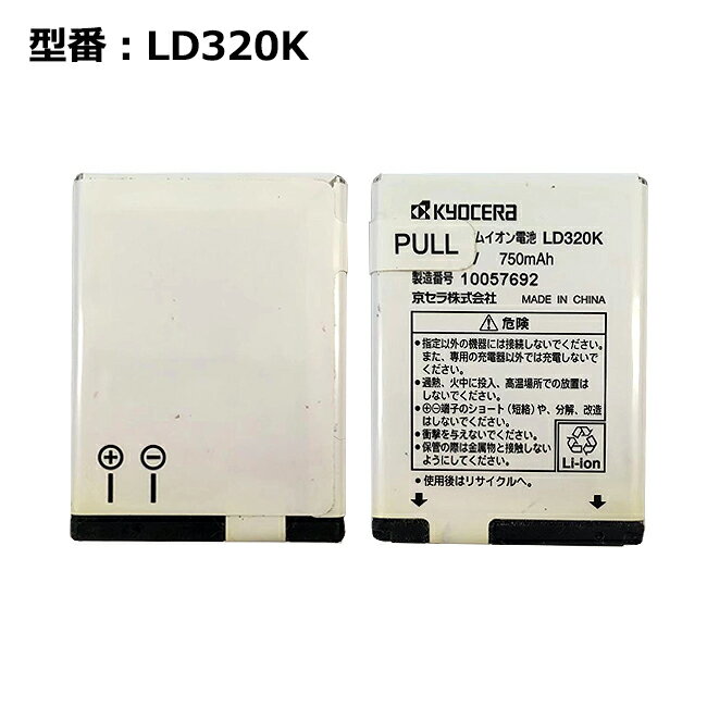 【大感謝セール!5%OFF!】 正規品【京セラ/KYOCERA純正】 電池パック LD320K［WX320K対応］「訳あり」