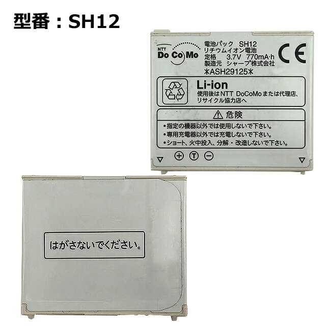 【★最大100%ポイント】【NTTドコモ純正】 電池パック SH12 エヌ・ティ・ティ・ドコモ 「中古」
