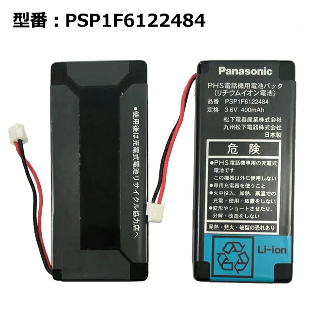 【月末限定!10%OFF!】正規品【Panasonic/パナソニック純正】 電池パック PSP1F6122484［KX-PH23F他対応］ 中古 