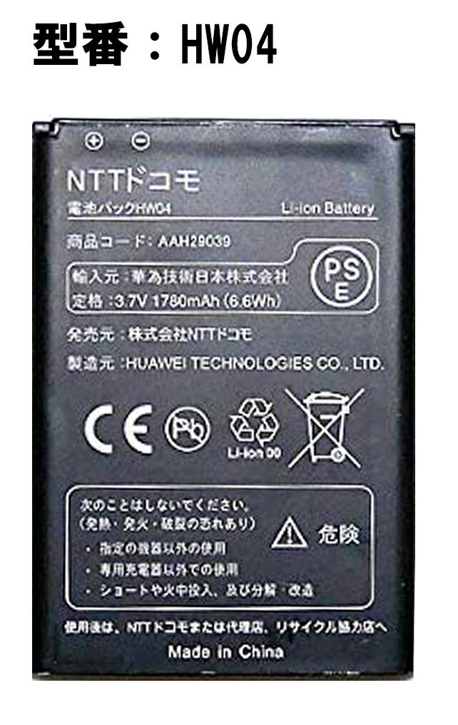 【大感謝セール 5 OFF 】 正規品【NTTドコモ純正】 モバイルWi-Fiルーター 電池パック HW-02E/HW04/(AAH29039)