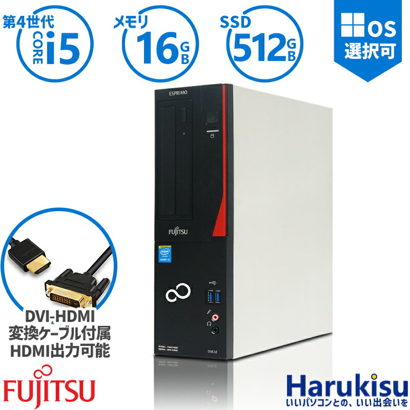 【大感謝セール!5%OFF!】 ハイスペック 富士通 FUJITSU ESPRIMO デスクトップ D583 高性能 第4世代 Core i5 新品 高速 SSD:512GB メモリ:16GB DVDドライブ WIFI 無線LAN Office付 HDMI接続 2画面同時出力可能 パソコン 中古PC 中古 Windows 11 搭載