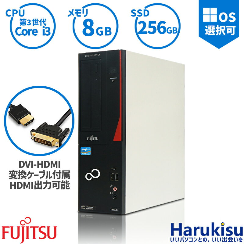 【SS限定★最大100 ポイントバック】Windows 11 搭載 富士通 FUJITSU ESPRIMO D582 デスクトップ 快適 第3世代 Core i3 新品SSD:256GB メモリ:8GB DVDドライブ Office付 HDMI 2画面同時出力可能 中古 パソコン 中古PC