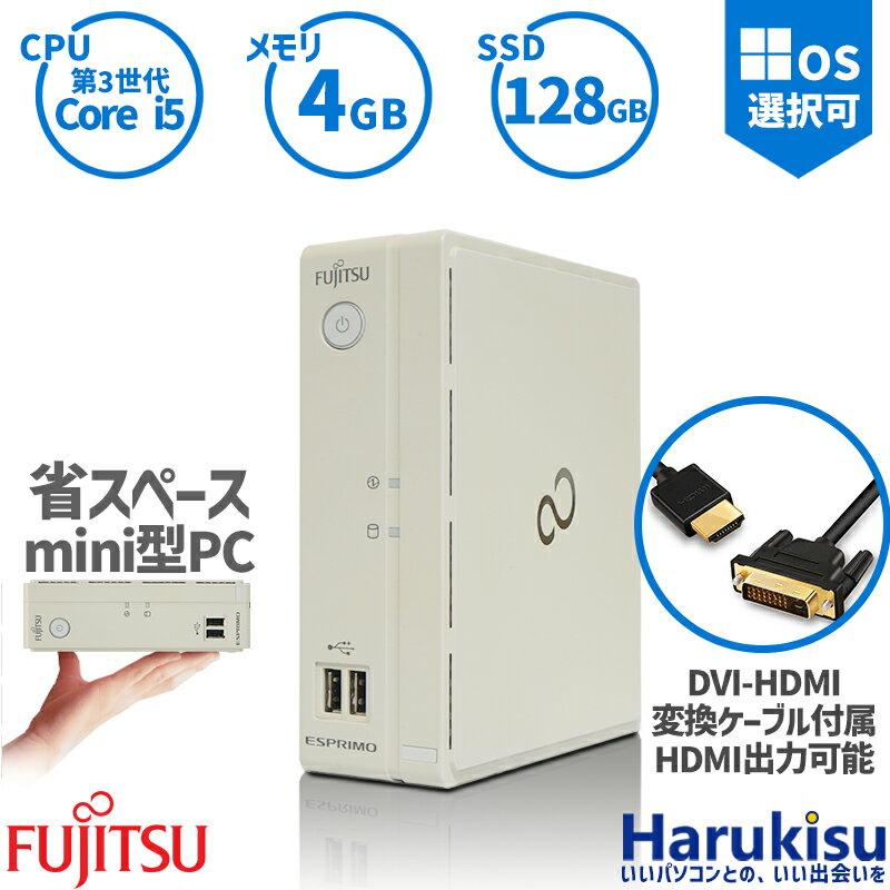 楽天ハルキス【大感謝セール!5％OFF!】 ミニデスク 富士通 Fujitsu ESPRIMO B532 第三世代 Corei5 新品 SSD128GB メモリ4GB Windows10 Officet付 HDMI変換 MINIパソコン 中古 デスクトップPC