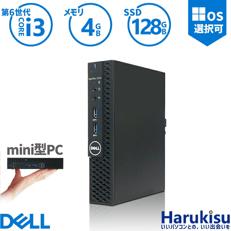 【大感謝セール!5%OFF!】 省スペース ミニパソコン デル DELL OptiPlex 3050 Micro 第6世代 Core i3 メモリ:4GB 新品SSD:128GB USB 3.0 DisplayPort HDMI Wi-fi 無線LAN 2画面同時出力可能 Windows10 Windows11 ミニデスクトップ ミニPC