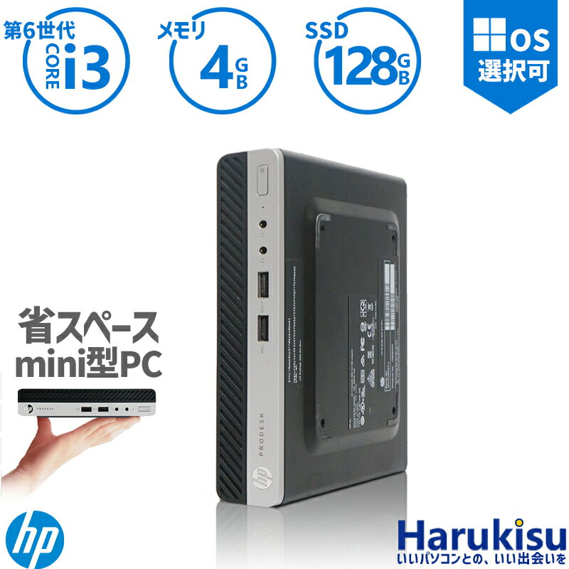 【大感謝セール!5%OFF!】 【超ミニデスクトップ】HP ProDesk 400 G3 DM/第6世代Core i3/メモリ:4GB/SSD:128GB/USB 3.0/DisplayPort/VGA..